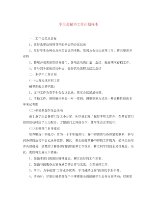 学生会秘书工作计划样本