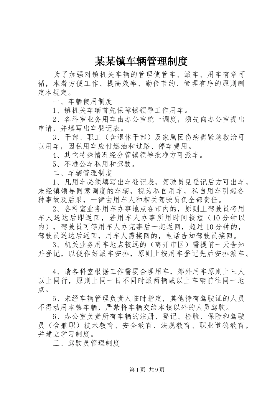 某某镇车辆管理制度_第1页