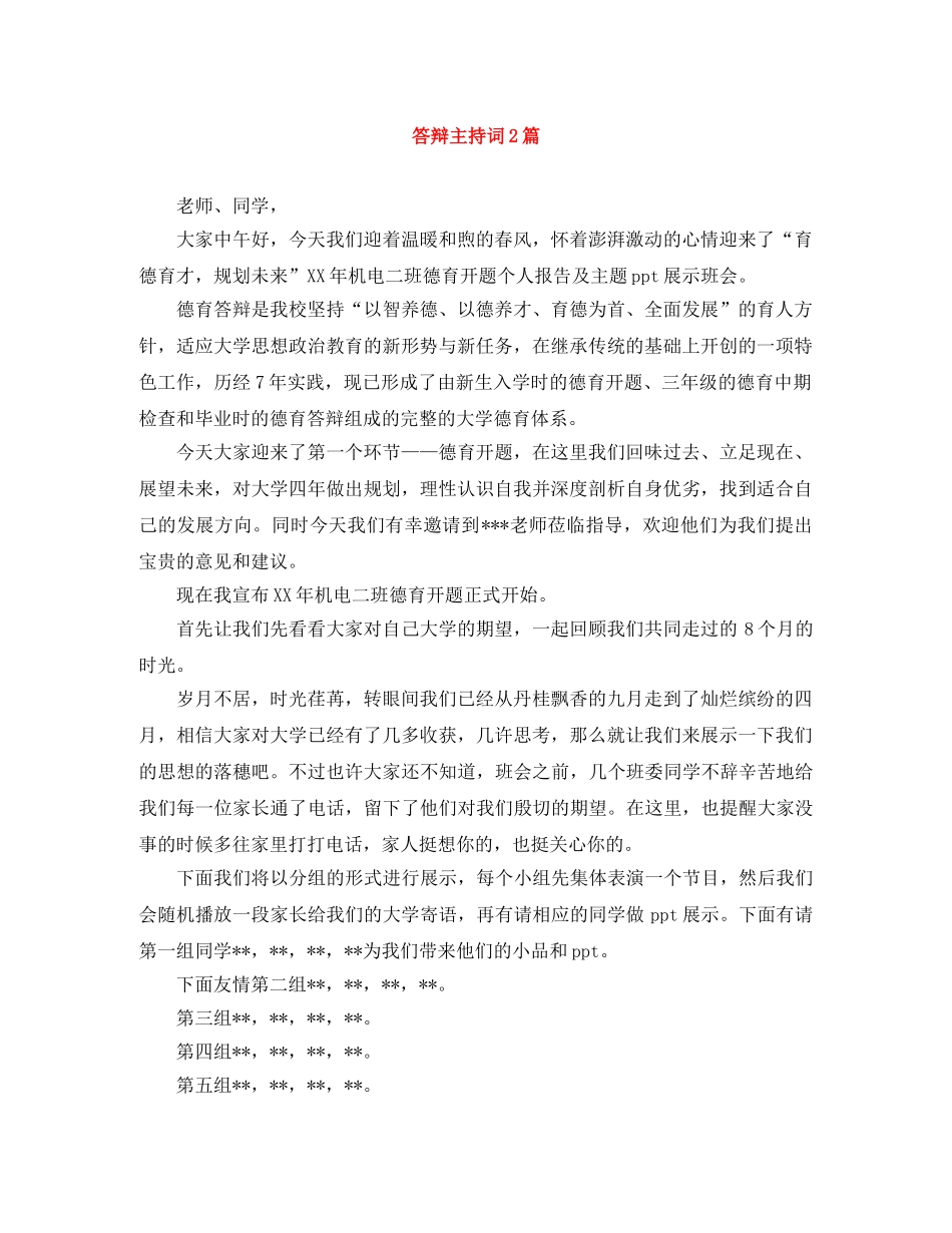 答辩主持词2篇 _第1页
