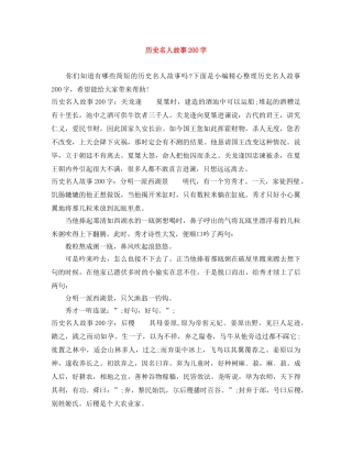 历史名人故事200字 