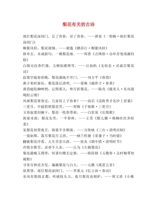 梨花有关的古诗 