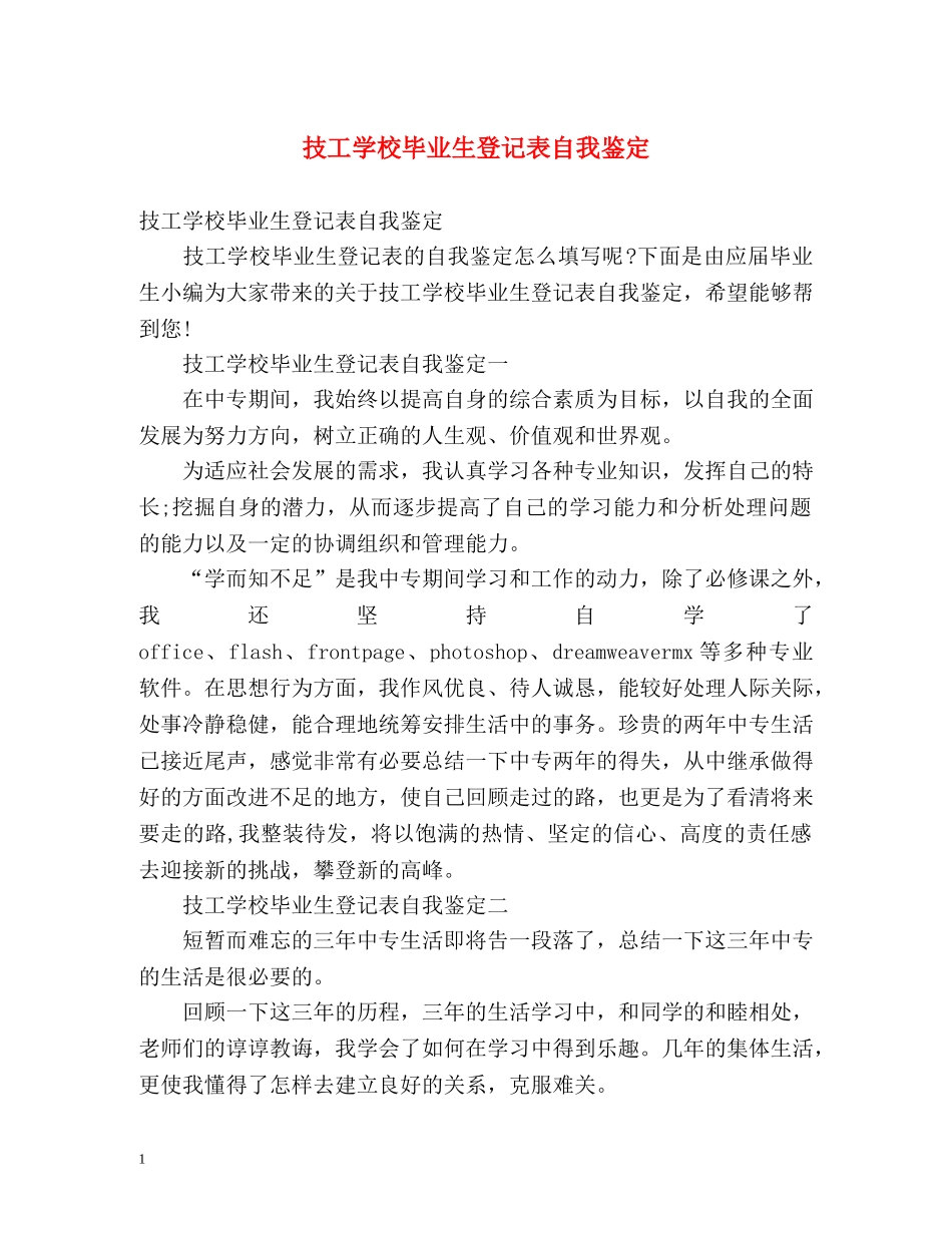 技工学校毕业生登记表自我鉴定 (2) _第1页