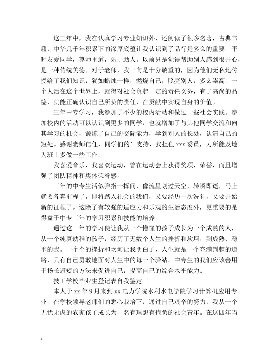 技工学校毕业生登记表自我鉴定 (2) _第2页