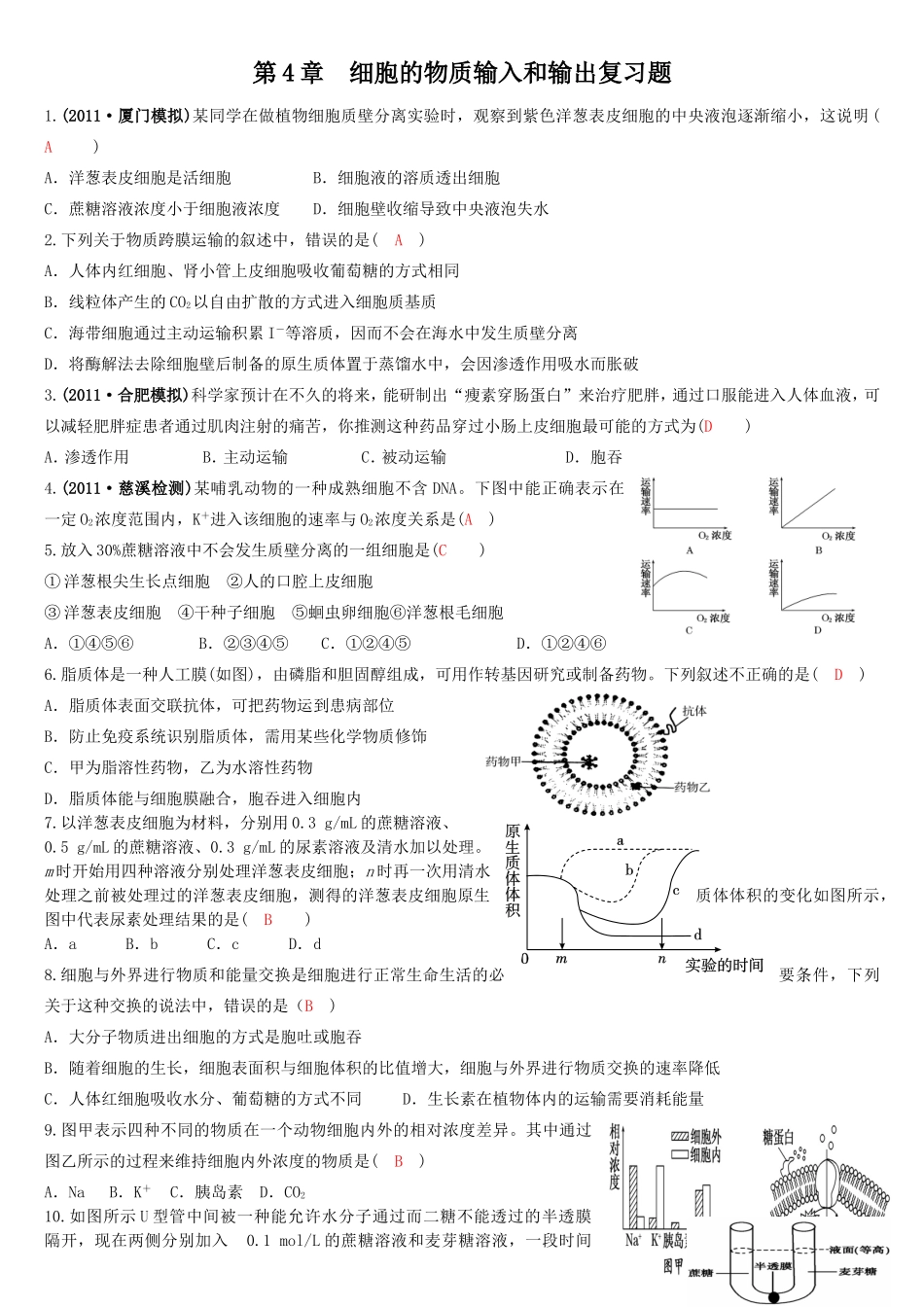 细胞的物质输入和输出习题2_第1页