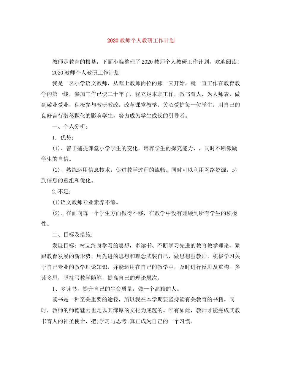 教师个人教研工作计划_第1页