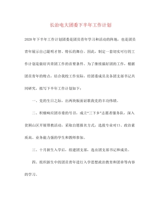 长治电大团委下半年工作计划