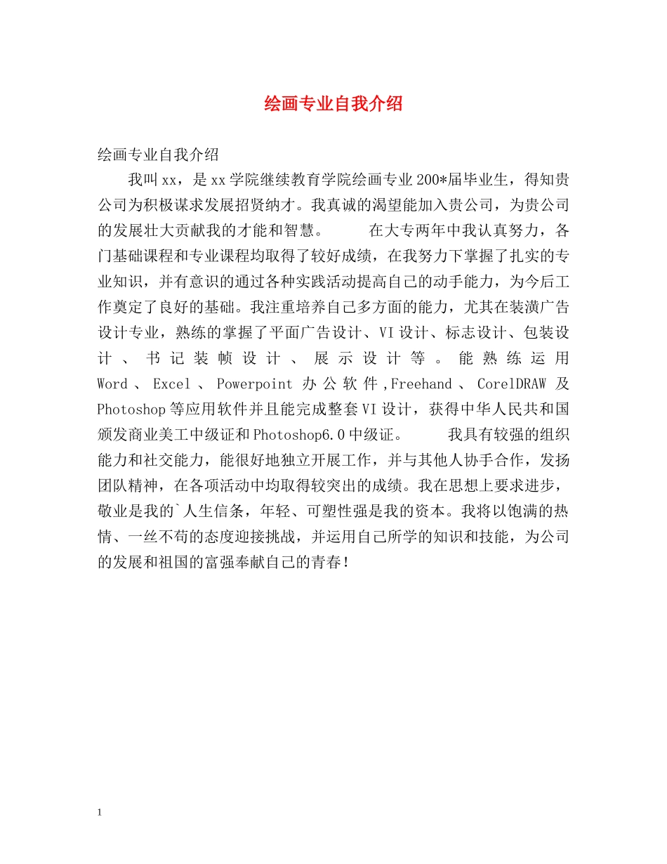 绘画专业自我介绍2 _第1页