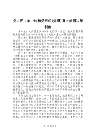 党内民主集中制和党组织(党组)重大问题决策制度