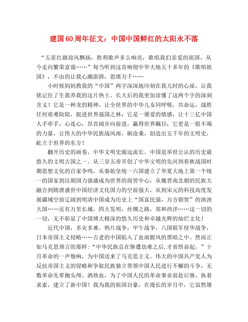 建国60周年征文中国中国鲜红的太阳永不落 _第1页