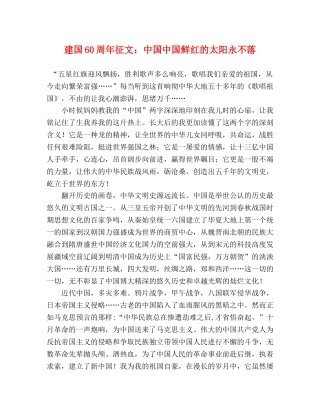 建国60周年征文中国中国鲜红的太阳永不落 