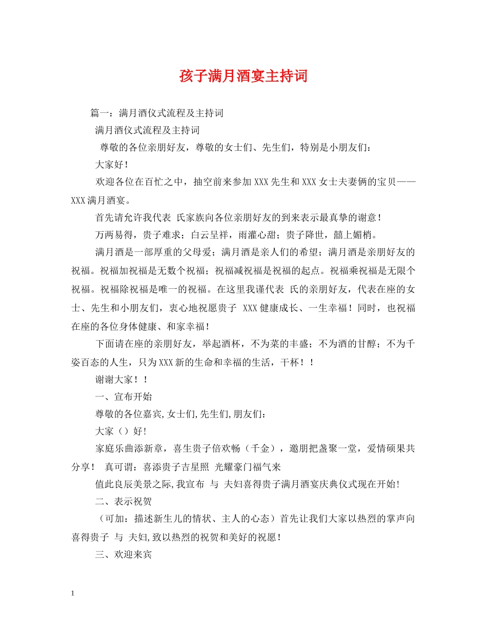 孩子满月酒宴主持词 _第1页