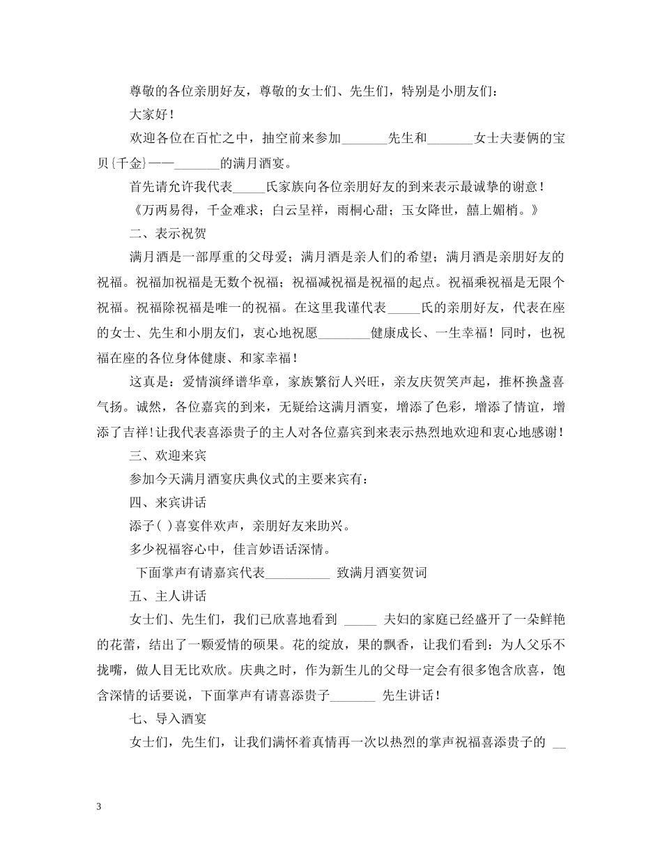 孩子满月酒宴主持词 _第3页