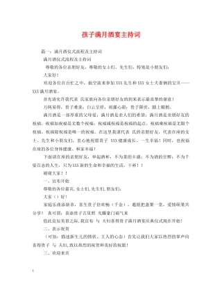 孩子满月酒宴主持词 