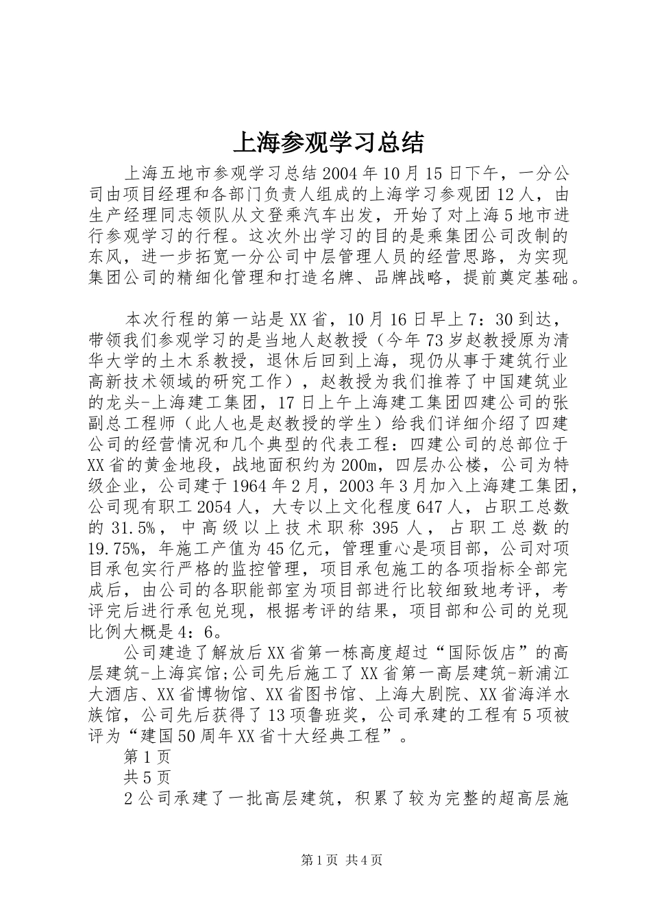 上海参观学习总结_第1页