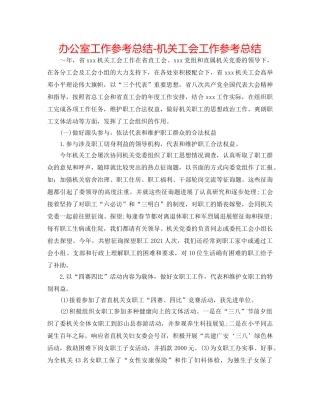 办公室工作参考总结-机关工会工作参考总结 