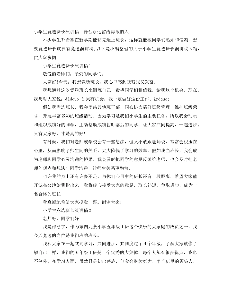 小学生竞选班长演讲稿舞台永远留给勇敢的人 _第1页