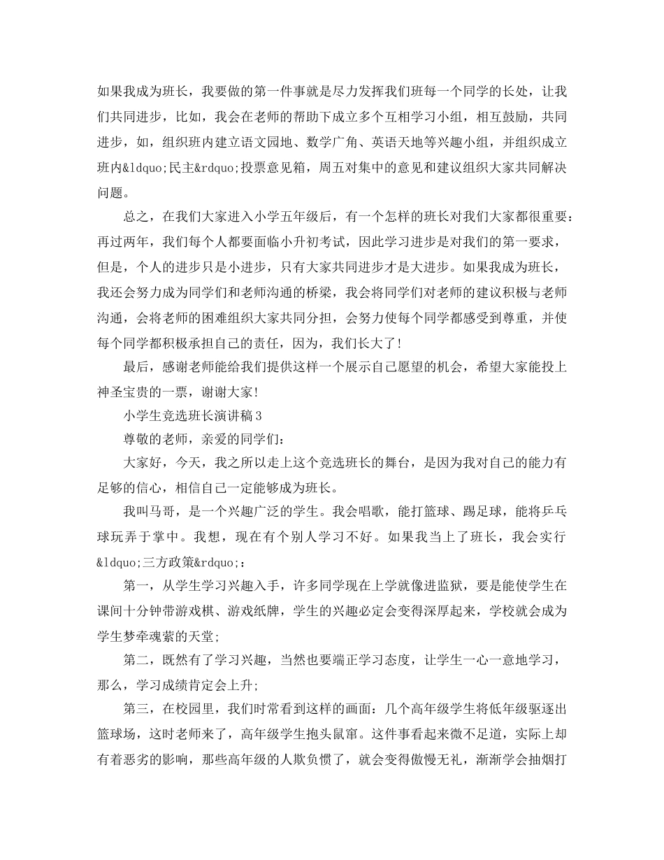 小学生竞选班长演讲稿舞台永远留给勇敢的人 _第2页
