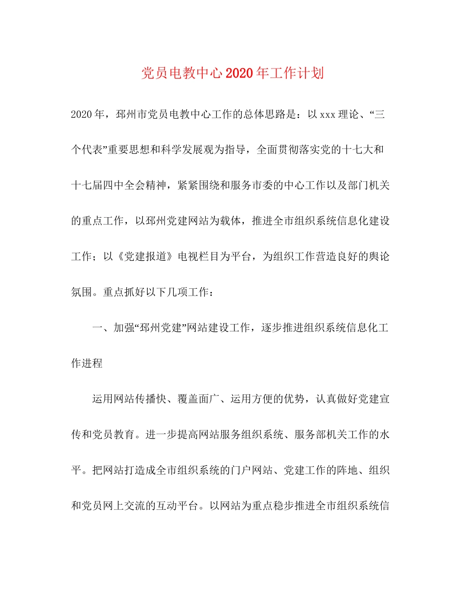 党员电教中心年工作计划_第1页