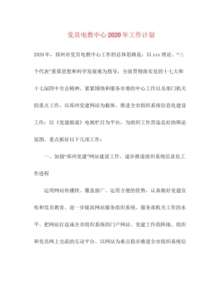 党员电教中心年工作计划