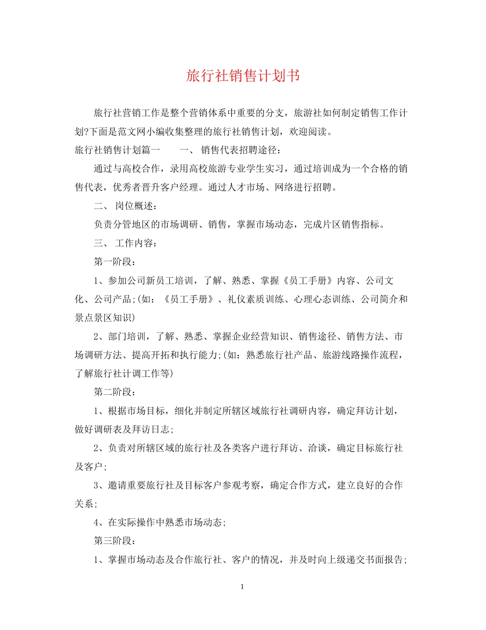 旅行社销售计划书_第1页