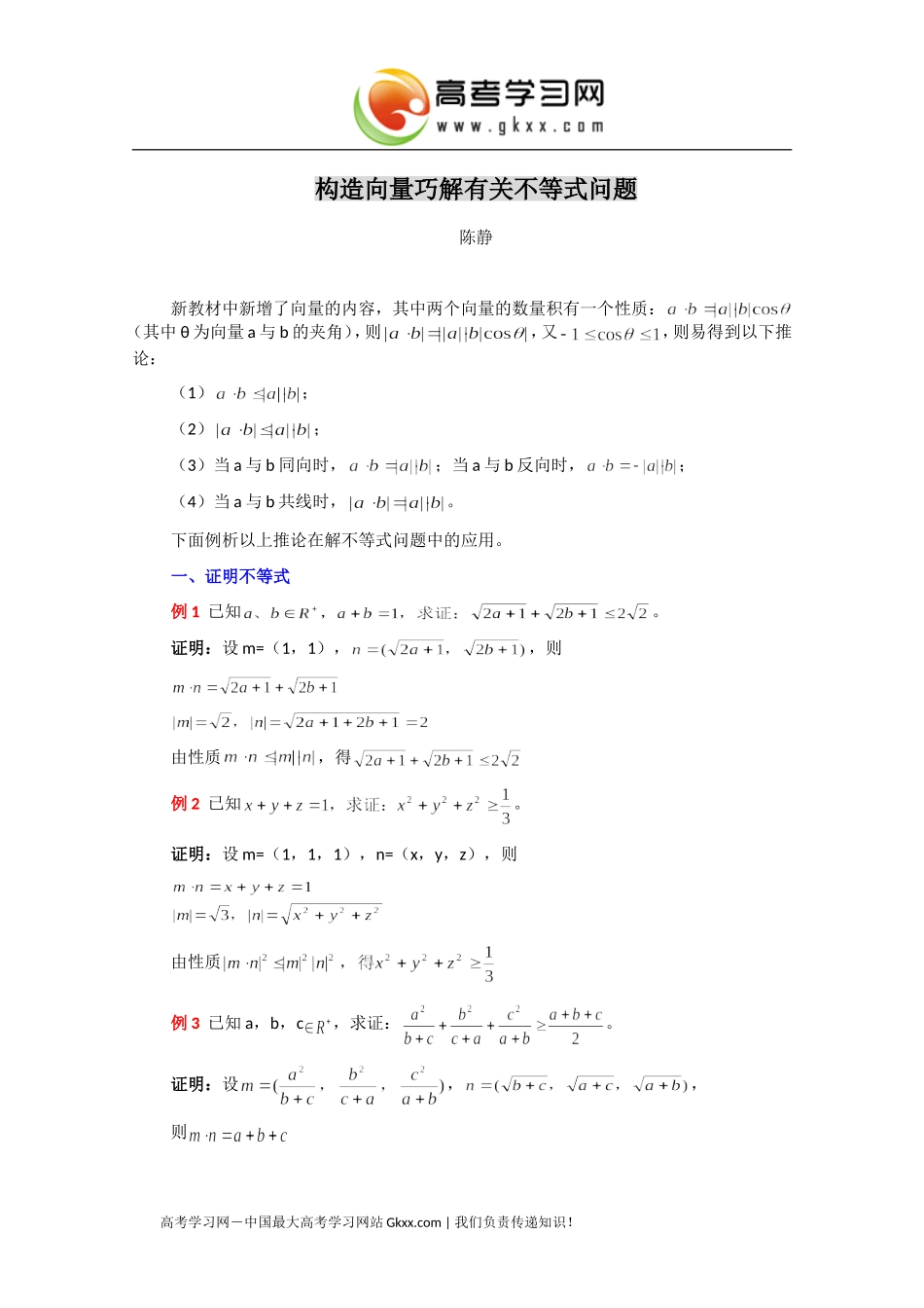 构造向量巧解有关不等式问题_第1页