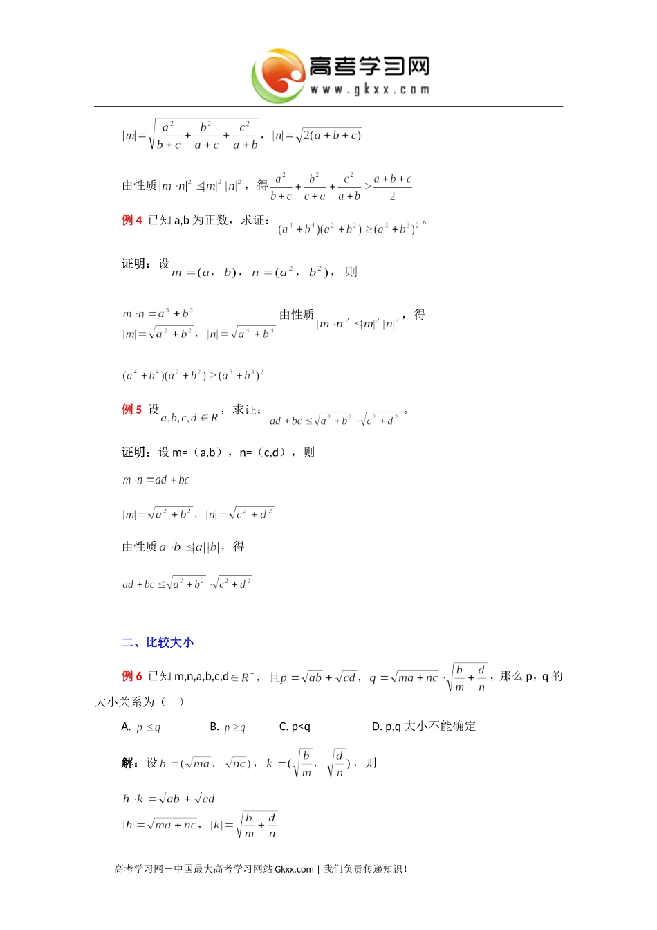 构造向量巧解有关不等式问题_第2页