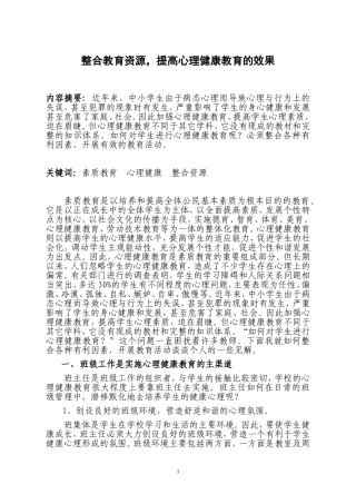 整合教育资源_提高心理健康教育的效果