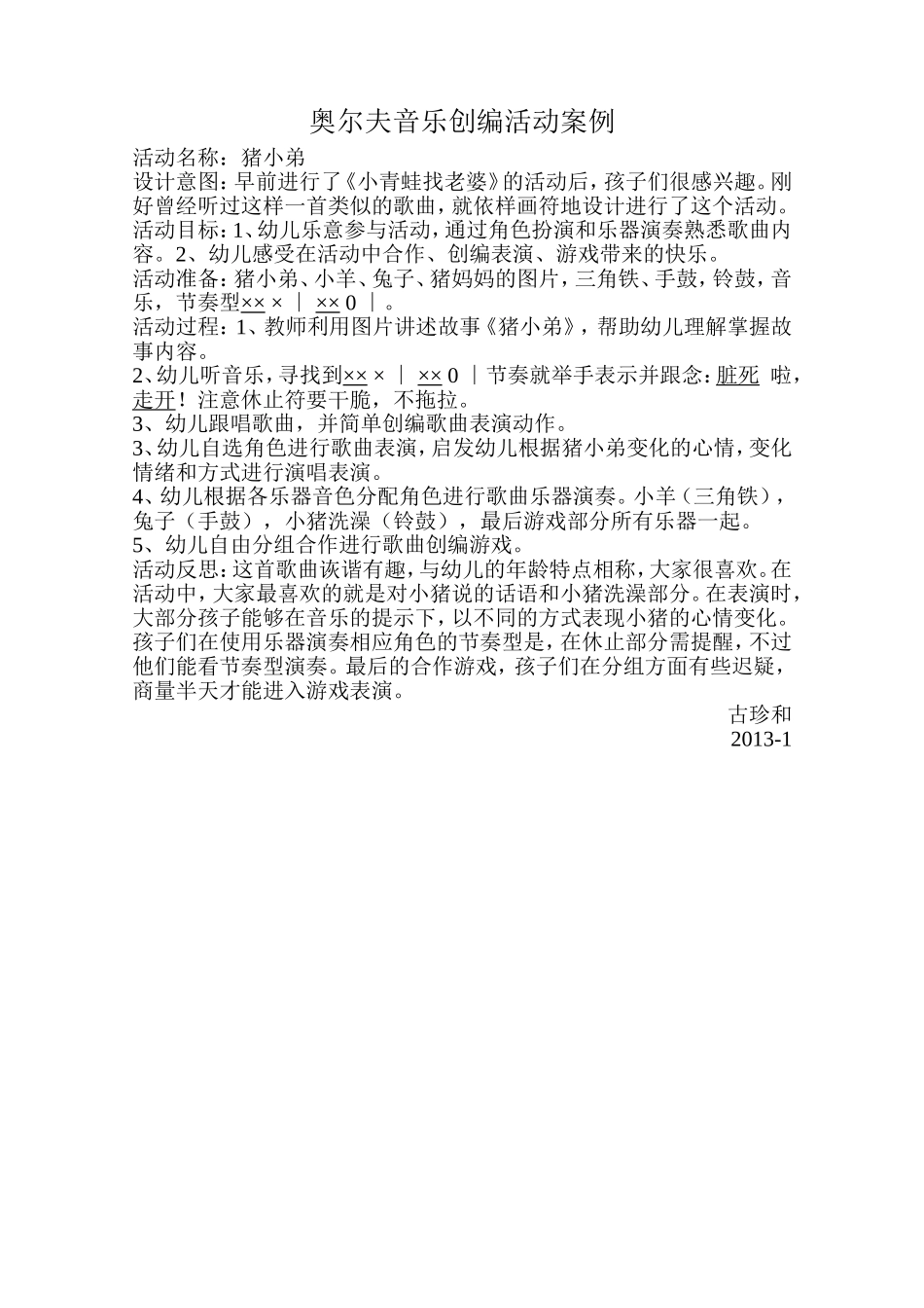 古珍和音乐创编活动案例_第1页
