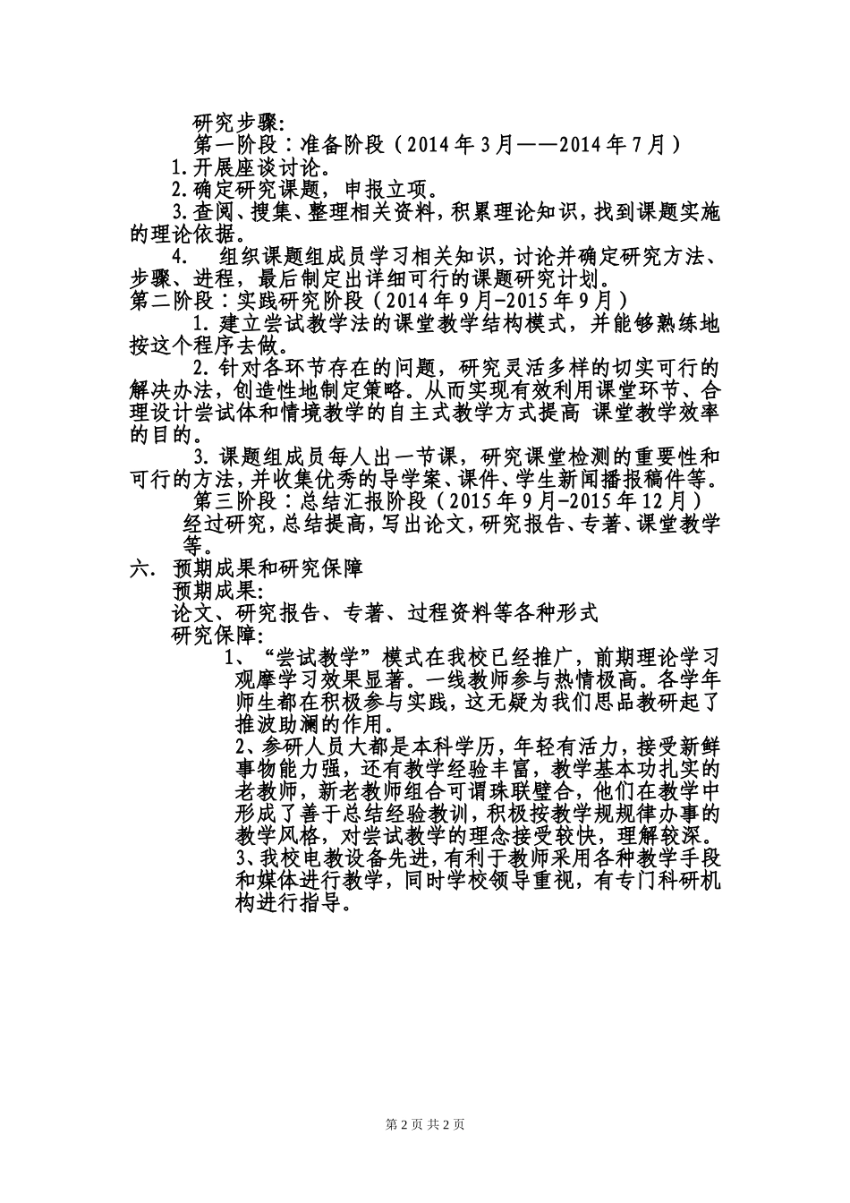 思想品德学科课题实施方案_第2页