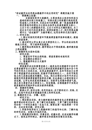 思想品德学科课题实施方案
