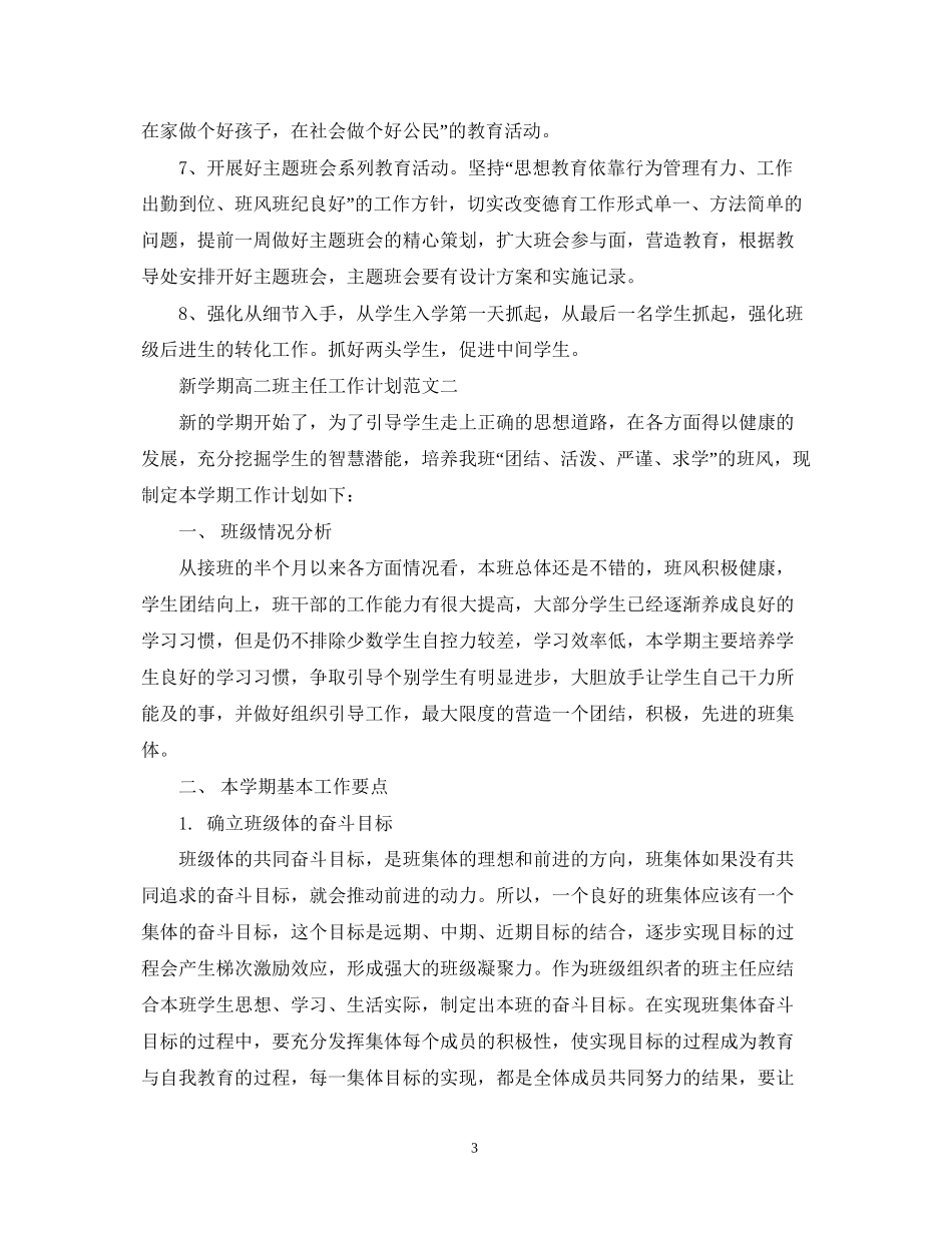 新学期高二班主任工作计划范文2_第3页