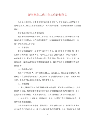 新学期高二班主任工作计划范文2