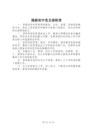 港新初中党支部职责