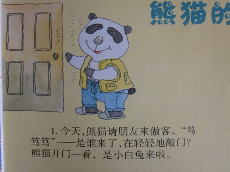 《熊猫的客人》PPT_第2页