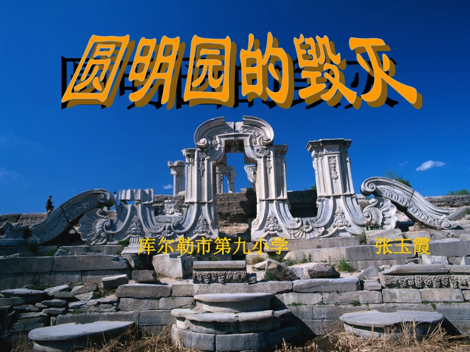 《圆明园的毁灭》课件_第1页