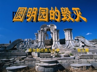《圆明园的毁灭》课件