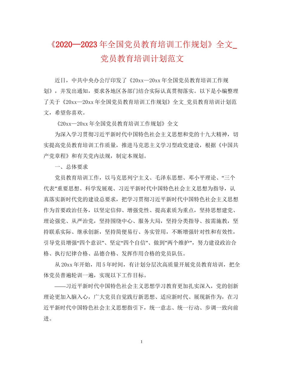 《—23年全国党员教育培训工作规划》全文_党员教育培训计划范文_第1页