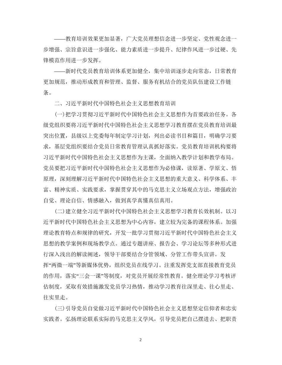 《—23年全国党员教育培训工作规划》全文_党员教育培训计划范文_第2页