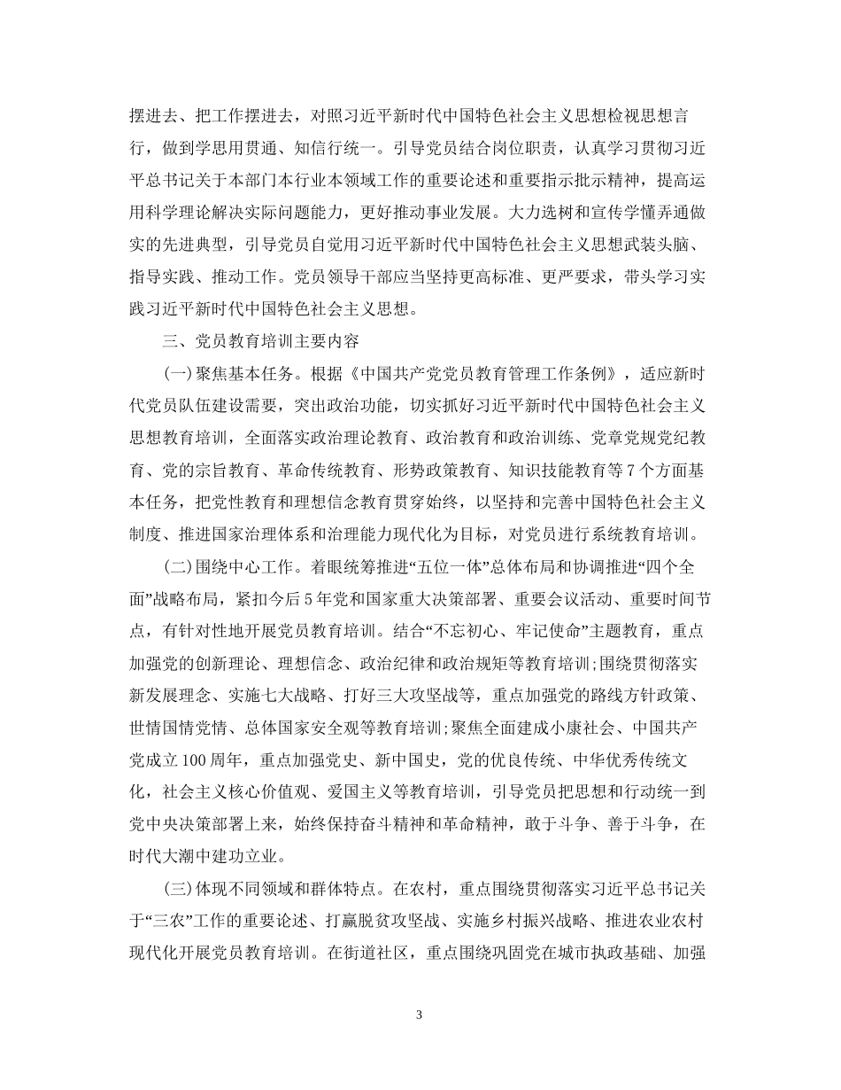 《—23年全国党员教育培训工作规划》全文_党员教育培训计划范文_第3页