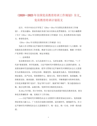 《—23年全国党员教育培训工作规划》全文_党员教育培训计划范文