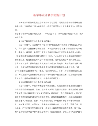 新学年设计教学实施计划