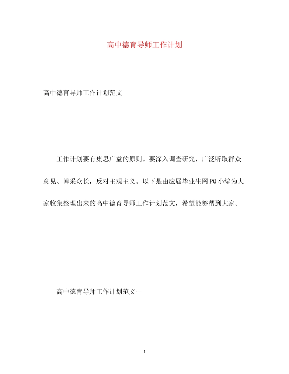高中德育导师工作计划_第1页