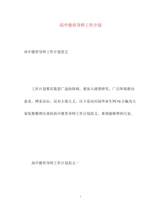 高中德育导师工作计划
