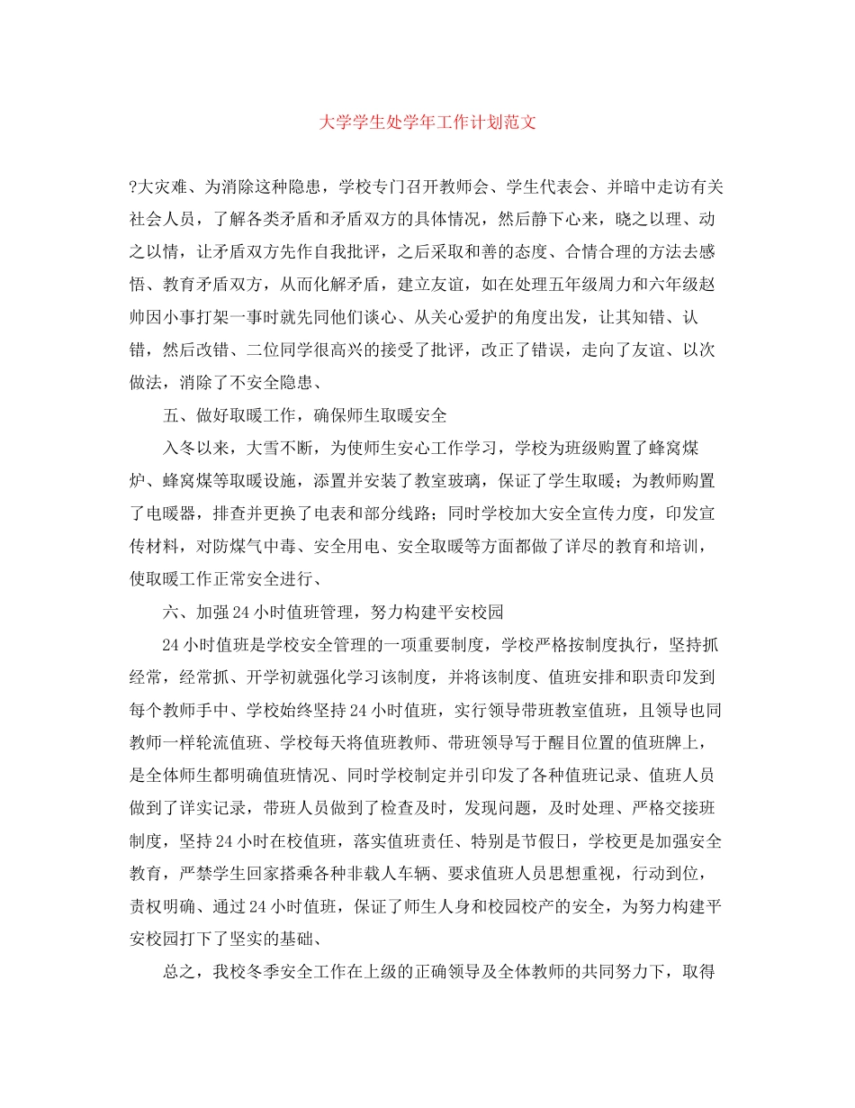 大学学生处学年工作计划范文_第1页