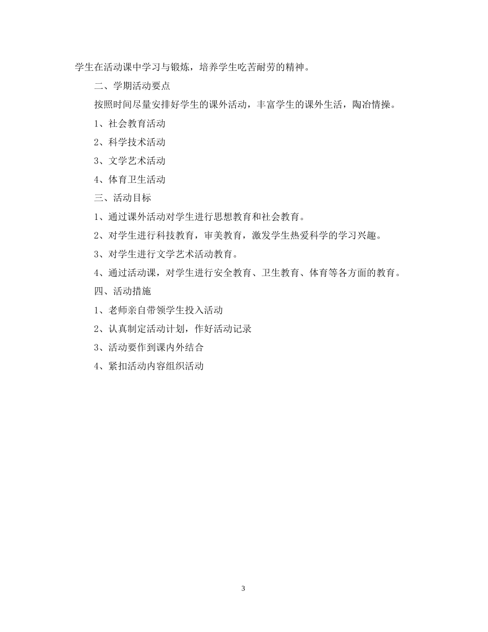 度第一学期班级工作活动计划_第3页