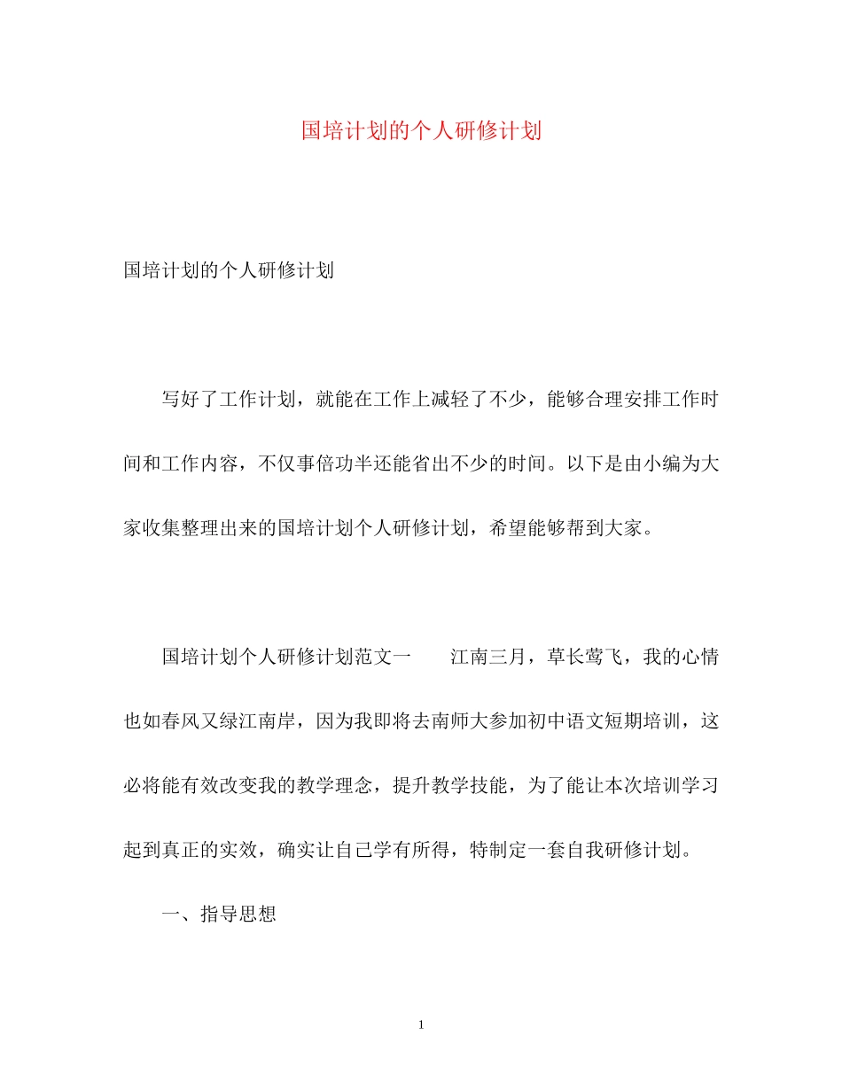 国培计划的个人研修计划_第1页