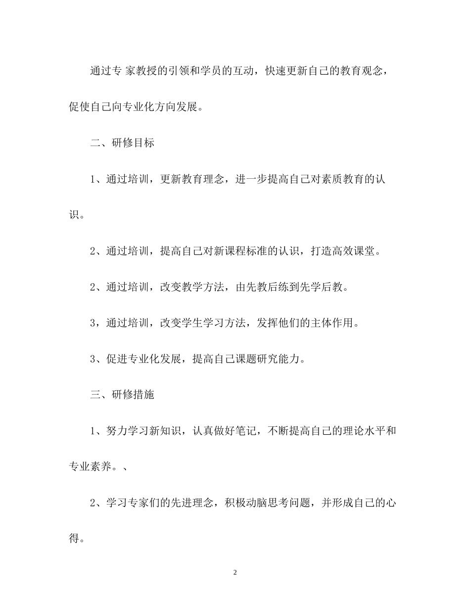 国培计划的个人研修计划_第2页