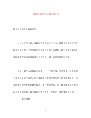 国培计划的个人研修计划