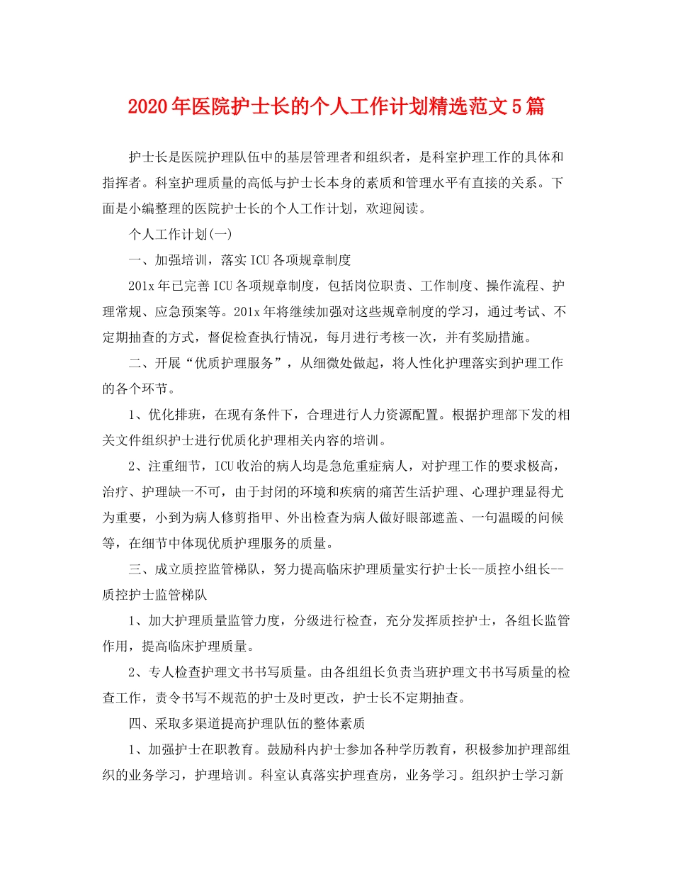 2020年医院护士长的个人工作计划精选范文5篇_第1页