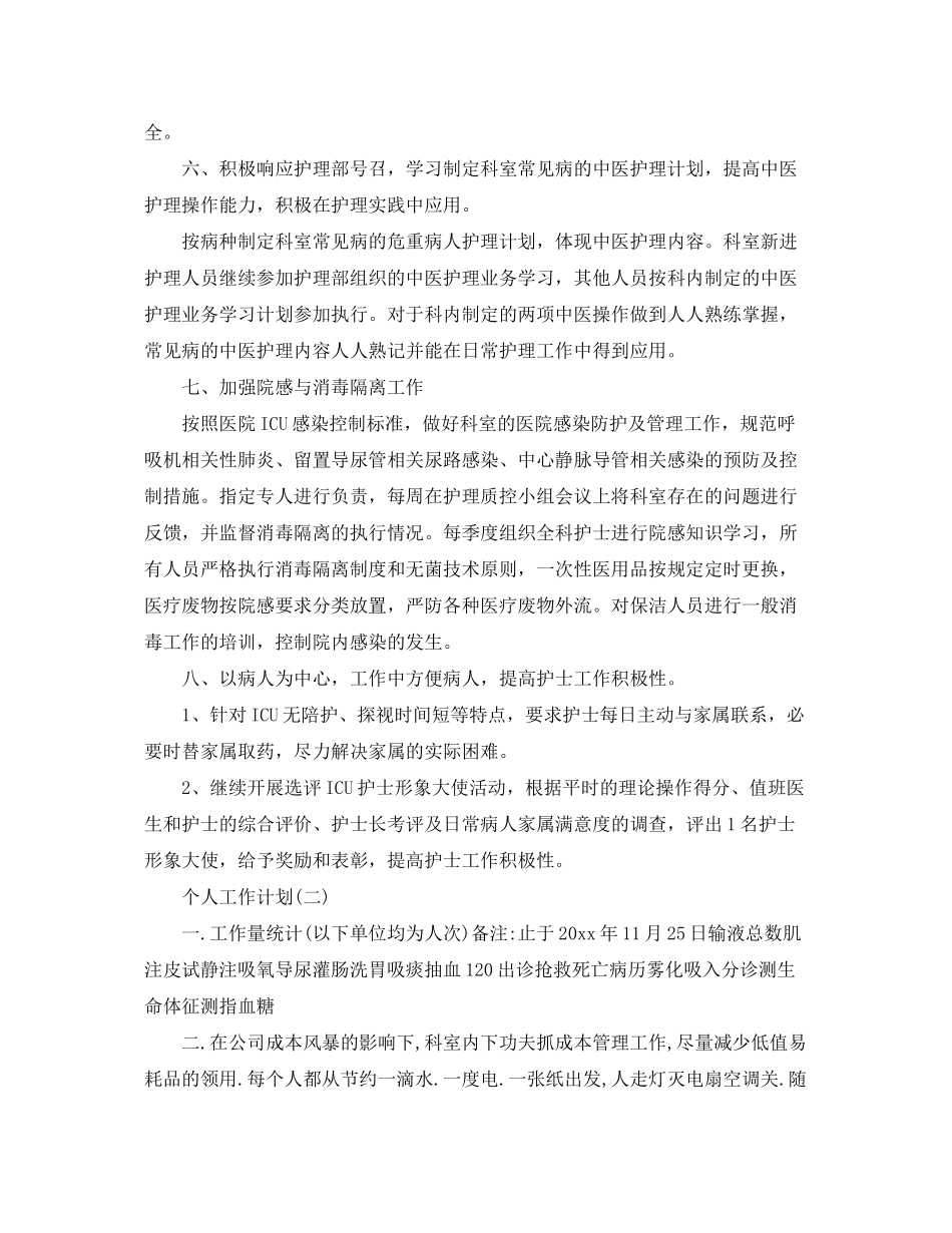 2020年医院护士长的个人工作计划精选范文5篇_第3页